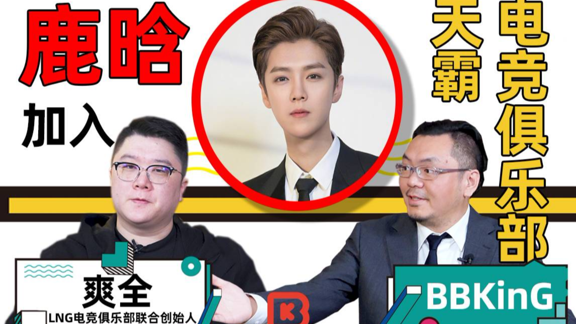 【哔说44】鹿晗加入天霸背后的故事 LNG俱乐部创始人爽全